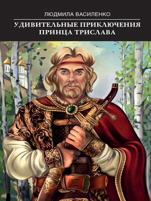 cover image of Удивительные приключения принца Трислава